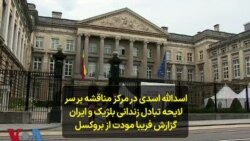 اسدالله اسدی در مرکز مناقشه بر سر لایحه تبادل زندانی بلژیک و ایران؛ گزارش فریبا مودت از بروکسل