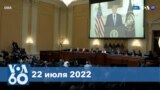 Новости США за минуту: Трамп и события 6 января 