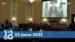 Новости США за минуту: Трамп и события 6 января 