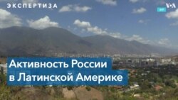 Эксперты: влияние России в Латинской Америке снижается 