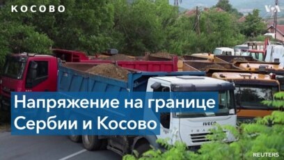 Заблокированные дороги и акции протеста 