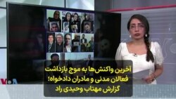 آخرین واکنش‌ها به موج بازداشت فعالان مدنی و مادران دادخواه؛ گزارش مهتاب وحیدی راد