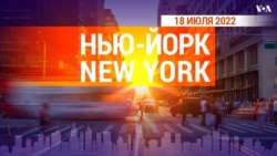 «Нью-Йорк New York». 18 июля 2022