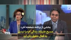بخشی از برنامه «صفحه آخر» - مسیح علینژاد: زندگی‌ام مرا تبدیل به فعال حقوق زنان کرد