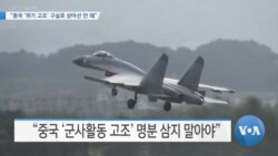 [VOA 뉴스] “중국 ‘위기 고조’ 구실로 삼아선 안 돼”