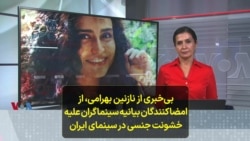 بی‌خبری از نازنین بهرامی، از امضاکنندگان بیانیه سینماگران علیه خشونت جنسی در سینمای ایران