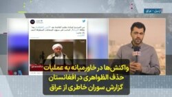 واکنش‌ها در خاورمیانه به عملیات حذف الظواهری در افغانستان؛ گزارش سوران خاطری از عراق