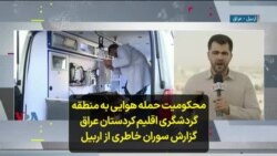 محکومیت حمله هوایی به منطقه گردشگری اقلیم کردستان عراق؛ گزارش سوران خاطری از اربیل