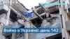 Война в Украине: новости 142-го дня 