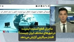  ماجرای قطع گسترده اینترنت در شهرهای مختلف ایران چیست؟ افشار سیگارچی گزارش می‌دهد 
