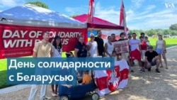 Live: День солидарности с Беларусью