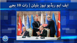 ایف ایم ریڈیو نیوز بلیٹن : رات 10 بجے