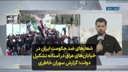 شعارهای ضد حکومت ایران در خیابان‌های عراق در آستانه تشکیل دولت؛ گزارش سوران خاطری