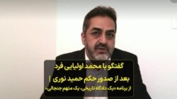 گفتگو با محمد اولیایی فرد بعد از صدور حکم حمید نوری | از برنامه «یک دادگاه تاریخی، یک متهم جنجالی» 