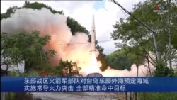 Չինաստանը հրթիռային վարժանքներ է սկսել Թայվանի արևելյան ափին_1.mp4