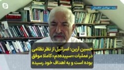 حسین آرین: اسرائیل از نظر نظامی در عملیات «سپیده‌ دم» کاملا موفق بوده‌ است و به اهداف خود رسیده