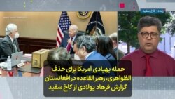  حمله پهپادی آمریکا برای حذف الظواهری، رهبر القاعده در افغانستان؛ گزارش فرهاد پولادی از کاخ سفید