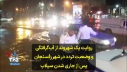 روایت یک شهروند از آب‌گرفتگی و وضعیت تردد در شهر رفسنجان پس از جاری شدن سیلاب