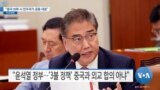 [VOA 뉴스] “한국 ‘사드 3불 정책’ 의무 없어”