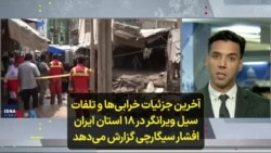 آخرین جزئیات خرابی‌ها و تلفات سیل ویرانگر در ۱۸ استان ایران؛ افشار سیگارچی گزارش می‌دهد