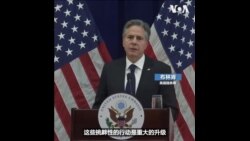 布林肯说中国的行动是重大升级 