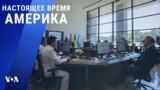 «Настоящее время. Америка» – 27 июля 2022