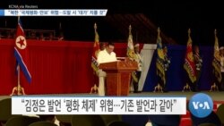 [VOA 뉴스] “북한 ‘국제평화·안보’ 위협…도발 시 ‘대가’ 치를 것”