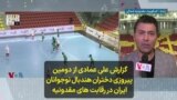 گزارش علی عمادی از دومین پیروزی دختران هندبال نوجوانان ایران در رقابت های مقدونیه 