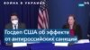 Госдепартамент: «Все, кто связан с президентом Путиным, рискуют оказаться под санкциями» 