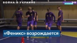 Юные украинские футболисты из клуба «Феникс» рассказывают о войне 