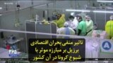 تاثیر منفی بحران اقتصادی برزیل بر مبارزه موثر با شیوع کرونا در آن کشور