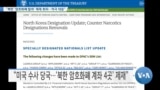 [VOA 뉴스] “북한 제재 회피 ‘암호화폐 탈취’…적극 대응할 것”