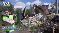 უკრაინელი მოხალისეები აღდგენით სამუშაოებში არიან ჩართულნი