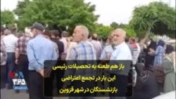 باز هم طعنه به تحصیلات ابراهیم رئیسی این بار در تجمع اعتراضی بازنشستگان در شهر قزوین