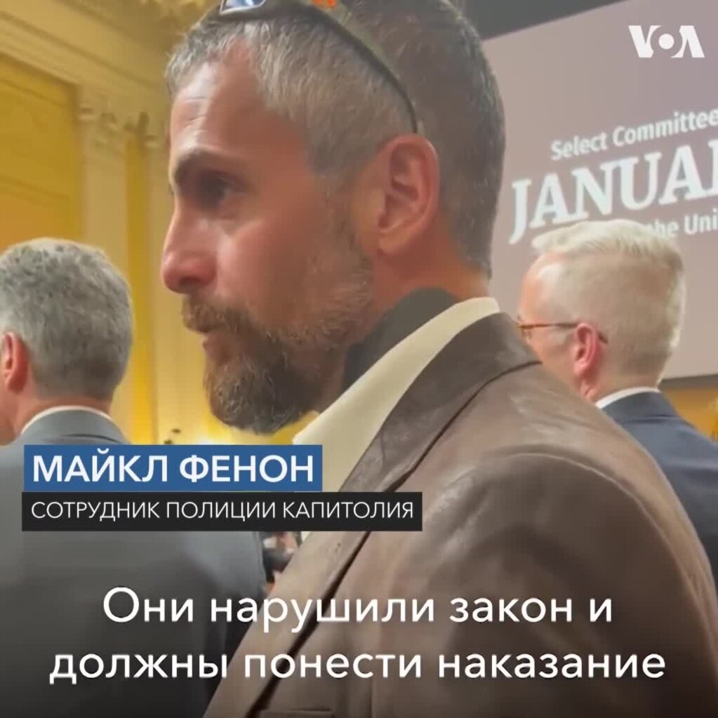 Комментарий Майкла Фенона, сотрудника полиции Капитолия. Слушания в Конгрессе 9 июня 2022.
