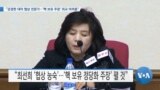 [VOA 뉴스] “강경한 대미 협상 전문가…‘핵 보유 주장’ 외교 어려움”