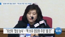 [VOA 뉴스] “강경한 대미 협상 전문가…‘핵 보유 주장’ 외교 어려움”