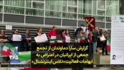 گزارش سارا دماوندان از تجمع جمعی از ایرانیان در اعتراض به ابهامات فعالیت «تلاس اینترنشنال»