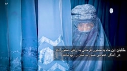دیدگاه واشنگتن - طالبان حقوق زنان را هرچه بیشتر محدود می کند