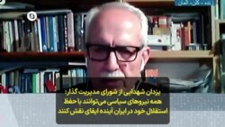 یزدان شهدایی از شورای مدیریت گذار: همه نیروهای سیاسی می‌توانند با حفظ استقلال خود در ایران آینده ایفای نقش کنند