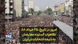 امروز در تاریخ: ۲۵ خرداد ۸۸
تظاهرات گسترده معترضان
به نتیجه انتخابات در ایران