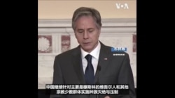 布林肯国务卿抨击中国对维吾尔人的“种族灭绝与压制” 