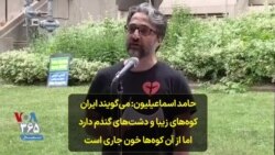 حامد اسماعیلیون: می‌گویند ایران کوه‌های زیبا و دشت‌های گندم دارد اما از آن کوه‌ها خون جاری است