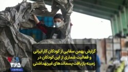 گزارش بهمن سقایی از کودکان کار ایرانی و فعالیت شماری از این کودکان درزمینه بازیافت پسماندهای غیربهداشتی