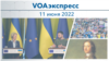 VOAэкспресс 11 июня 2022