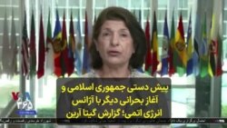 پیش دستی جمهوری اسلامی و آغاز بحرانی دیگر با آژانس انرژی اتمی؛ گزارش گیتا آرین
