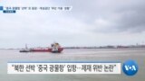 [VOA 뉴스] “중국 광물항 ‘선박’ 또 등장…개성공단 ‘무단 가동’ 정황”