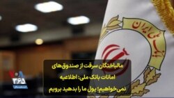 مالباختگان سرقت از صندوق‌های امانات بانک ملی: اطلاعیه نمی‌خواهیم؛ پول ما را بدهید برویم