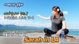 [아메리칸 유튜버] ‘생활비 전격 공개’ 화제, Sarah in LA 두 번째 이야기