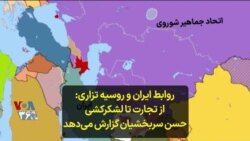 روابط ایران و روسیه تزاری: از تجارت تا لشکرکشی؛ حسن سربخشیان گزارش می‌دهد
